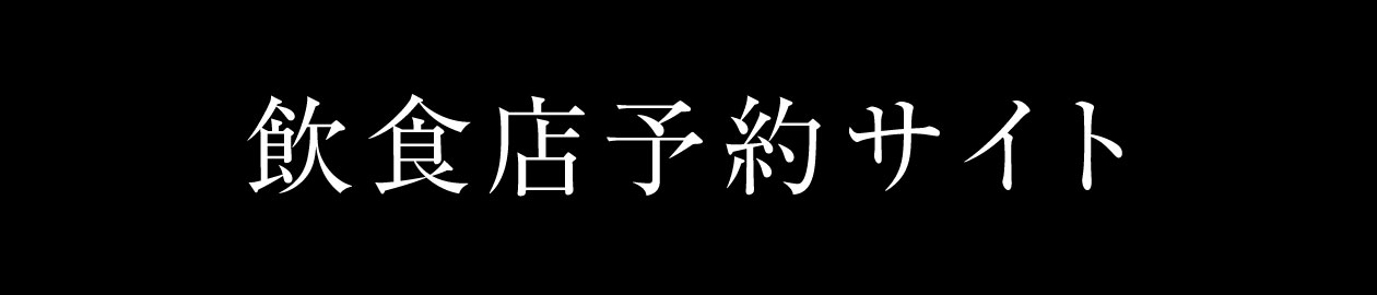 飲食店予約サイト