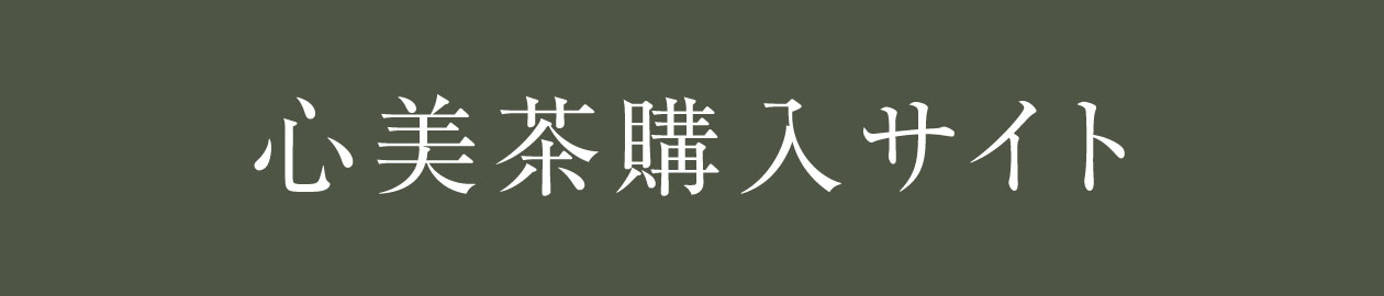 心美茶購入サイト